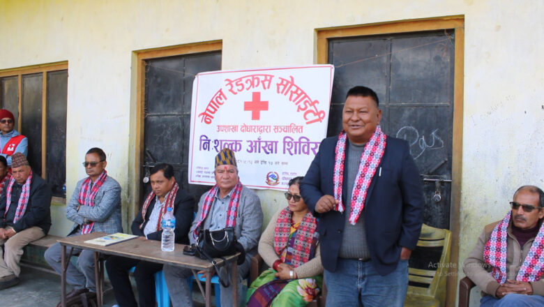 नेपाल रेडक्रस सोसाईटी उपशाखा दोधाराद्धारा ५ दिने निशुल्क आँखा शिविर