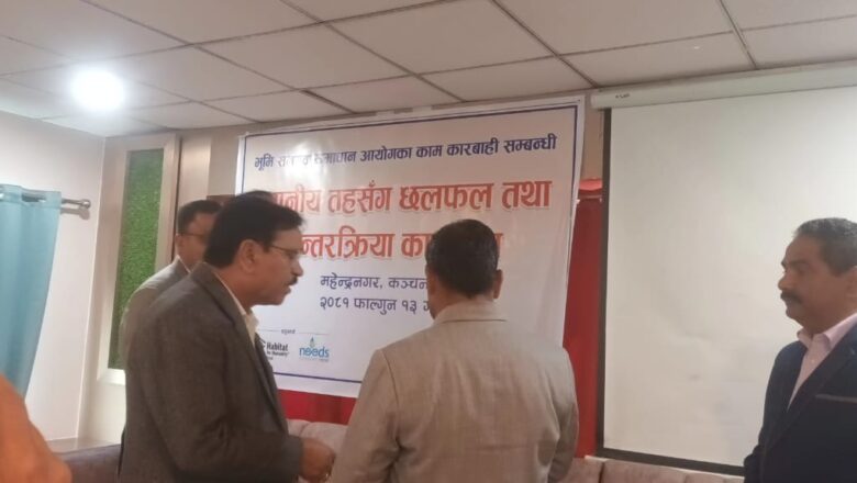 भुमि आयोग कन्चनपुरद्वारा स्थानीयतह संग छ्लफल
