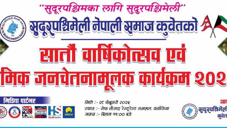 सु.प. समाज कुवेतको सातौ वार्षिक उत्सव एवं श्रमिक जनचेतनामूलक कार्यक्रम हुँदै