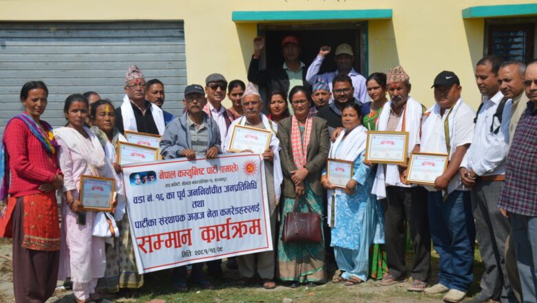 नेकपा(एमाले)ले पार्टीका संस्थापक सदस्य तथा पुर्व जनप्रतिनिधिलाई ग¥यो सम्मान