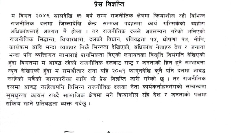 ०८१ फागुनदेखि कुनै पनि दलमा आवद्ध नभएको रामऔतार रानाको घोषणा