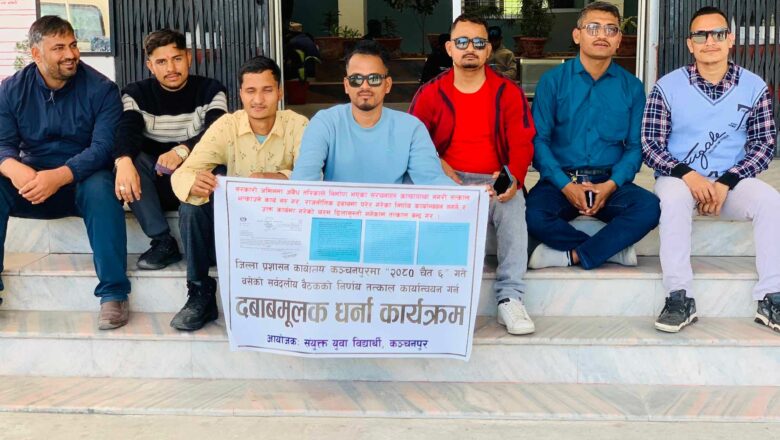 नेवि संघ सहितका युवा विद्यार्थीले दिए धर्ना