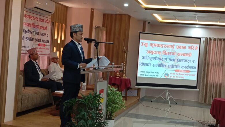 किसानहरुलाई प्रदान गरिने अनुदान वितरण र विषादी सम्बन्धी सचेतना कार्यक्रम सम्पन्न
