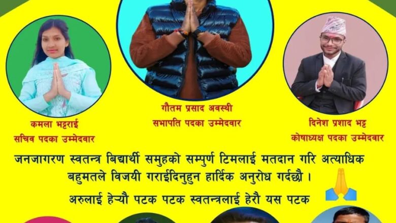 पाटन बहुमुखि क्याम्पसमा तिन संघसंगठनले उमेदवारी दिए