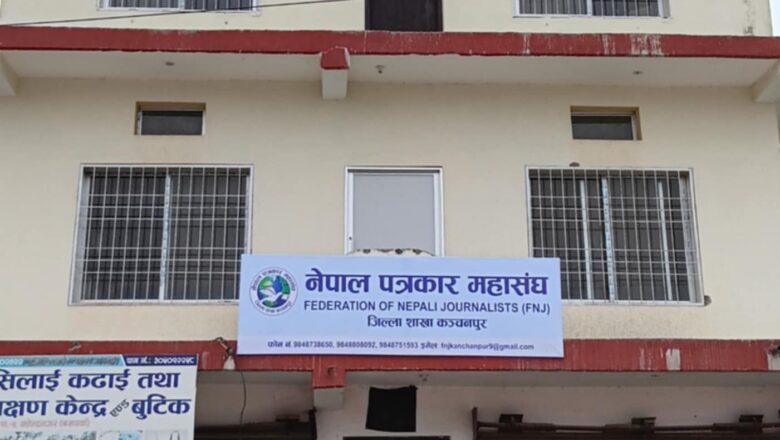 स्थानियतहलाइ आगामी बजेटमा मिडियालाइ प्राथमिकता दिन पत्रकार महासंघ कंचनपुरको आग्रह