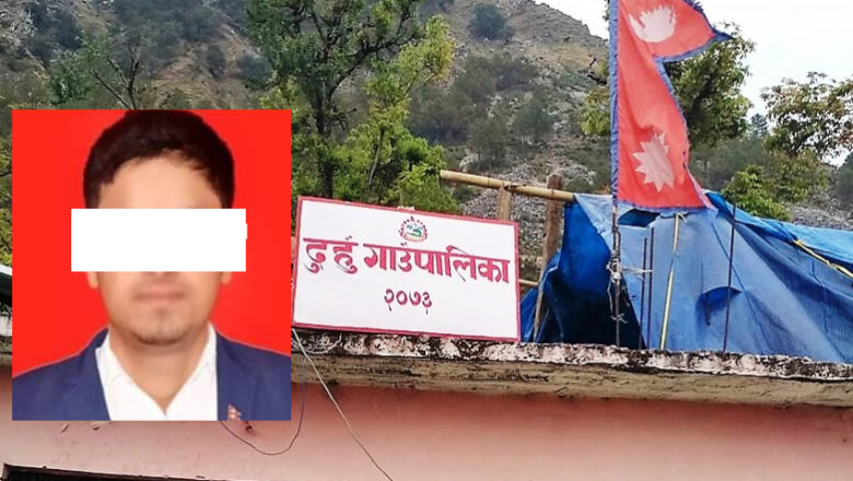 दार्चुलाको दुहुँ गाउँपालिकाका लेखापाल किर्ते आरोपमा पक्राउ