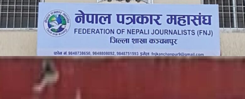 नेपाल पत्रकार महासङ्घ कञ्चनपुरले पालिकाहरूमा तोक्यो संयोजक