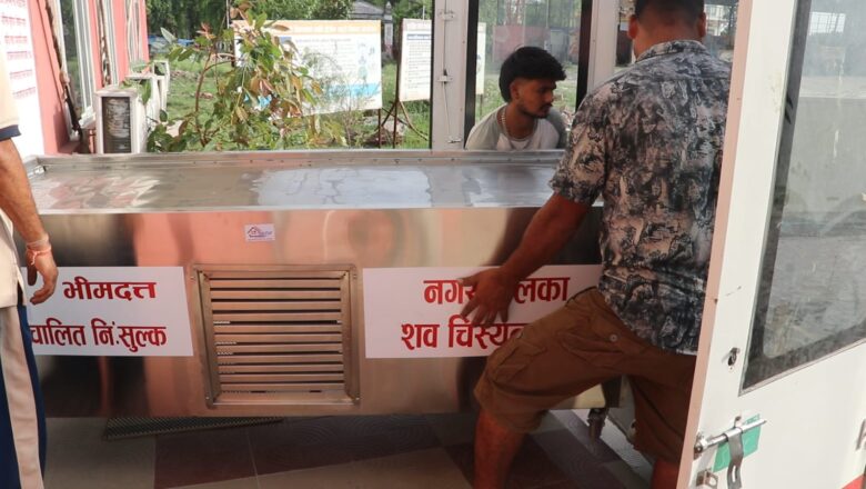 भीमदत्त नगरपालिकाले सञ्चालनमा ल्यायो ‘शव चिस्यान’ सेवा
