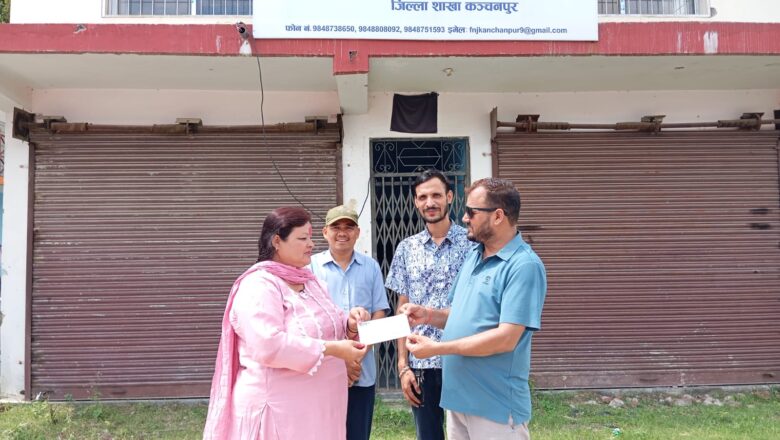 नेपाल पत्रकार महासंघ जिल्ला शाखा कञ्चनपुरका उपाध्यक्ष रोकायाको सराहनिय कार्य