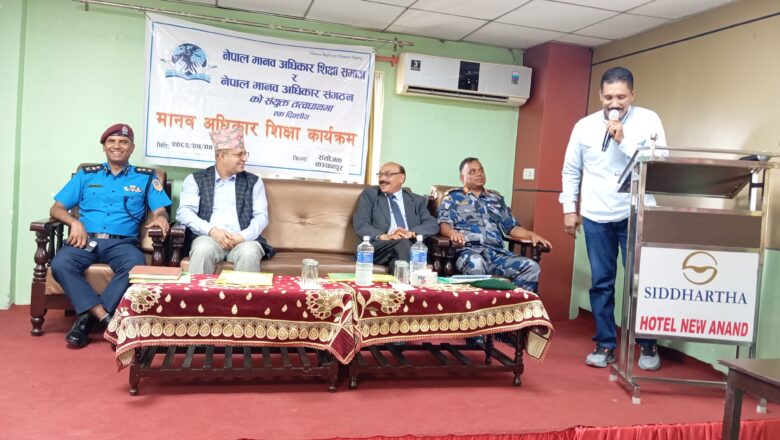 एकदिवसीय मानव अधिकार शिक्षा कार्यक्रम कञ्चनपुरमा सम्पन्न