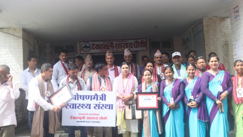लालझाडीको देखतभुली स्वास्थ्य चौकी जिल्लाकै पहिलो ‘पोषणमैत्री संस्था’ घोषणा