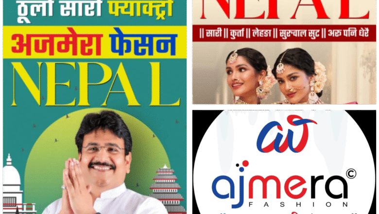 “अजमेरा फैशन ईन्डिया” अब नेपालमै : फेक्ट्री रेटमा सामान पाइने