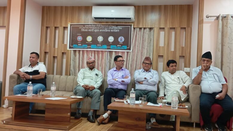 कञ्चनपुरमा निजी विद्यालय संचालकको आन्दोलनलाई सत्ताधारी दलहरुको ऐक्यवद्धता