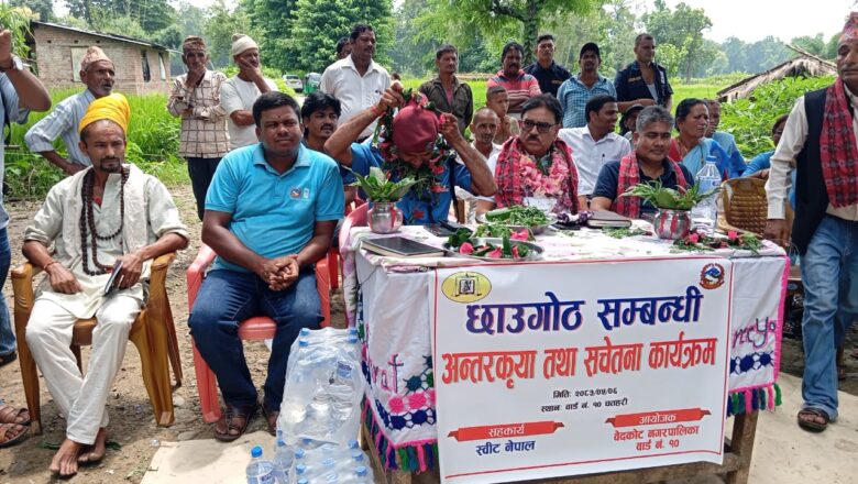 बेदकोट नगरपालिकाको वडा नं. १० मा छाउगोठ सम्बन्धी अन्तरक्रिया तथा सचेतना कार्यक्रम सम्पन्न