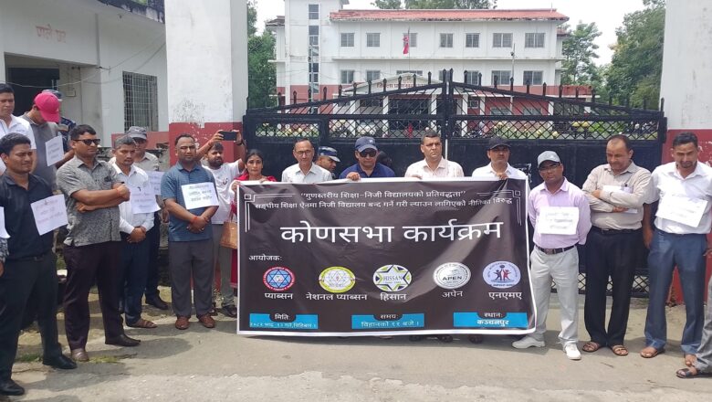१८ गतेसम्म माग सम्बोधन नभए अनिश्चितकालसम्मका लागि विद्यालय बन्द गर्ने चेतावनी