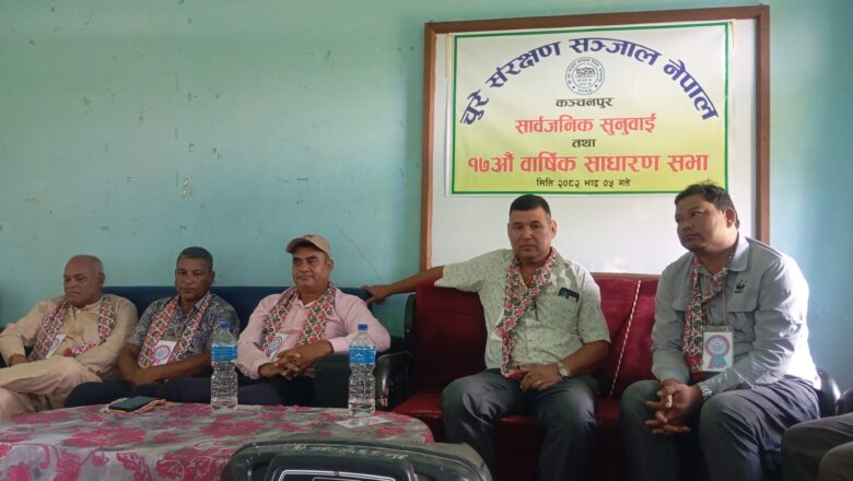 चुरे सरक्षण सञ्जालको १७ औँ बार्षिकोत्सव : वन, बन्यजन्तु, पर्यावरण सरक्षणका साथै उपभोक्ताको हितमा