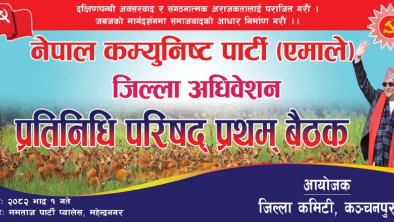 नेकपा एमाले कञ्चनपुरको प्रतिनिधि परिषद् बैठक आईतबार, महासचिव पोखरेल आउदैँ