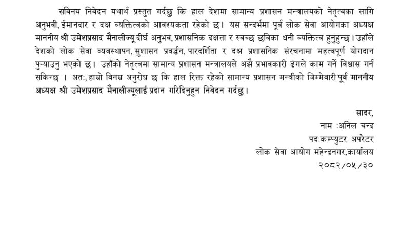 लोक सेवा आयोगका पूर्व अध्यक्ष मैनालीलाई समान्य प्रशासन मन्त्रीको जिम्मेवारी दिन प्रधानमन्त्रीलाई राष्ट्रसेवक कर्मचारी चन्दको अनुरोध