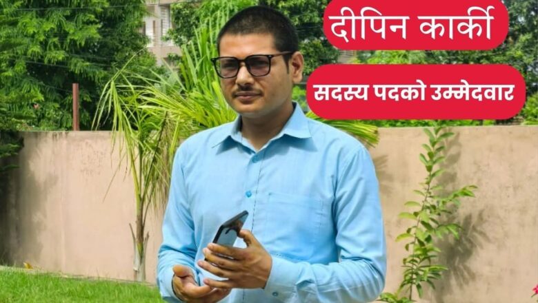 युबा निर्माण ब्यबसायी बिपिन कार्की सदस्यको दौडमा