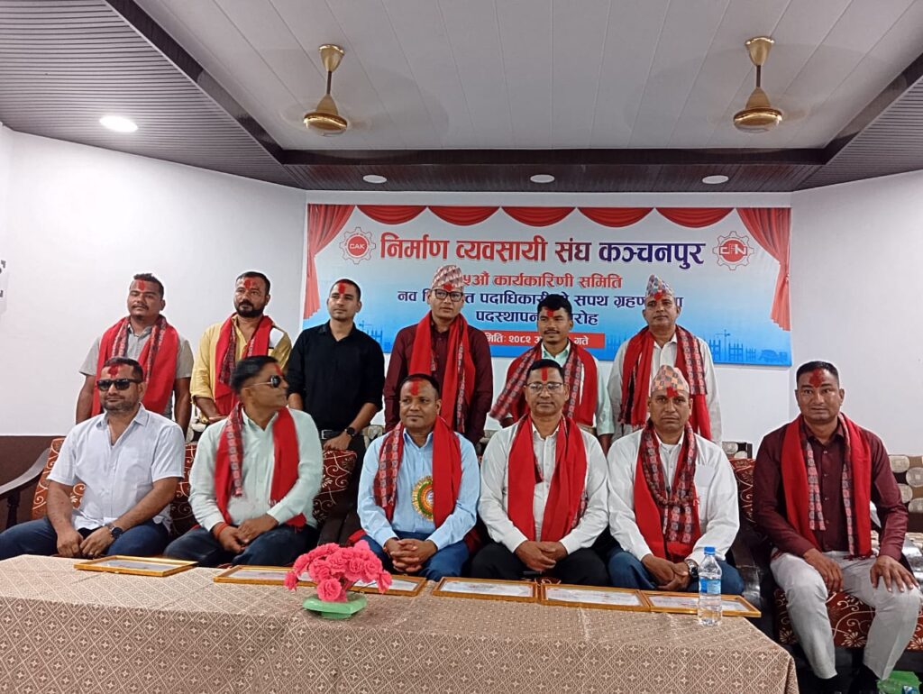 निर्माण व्यवसायी संघ कञ्चनपुरका नव निर्वाचित पदाधिकारीले पदभार तथा सपथ लिए