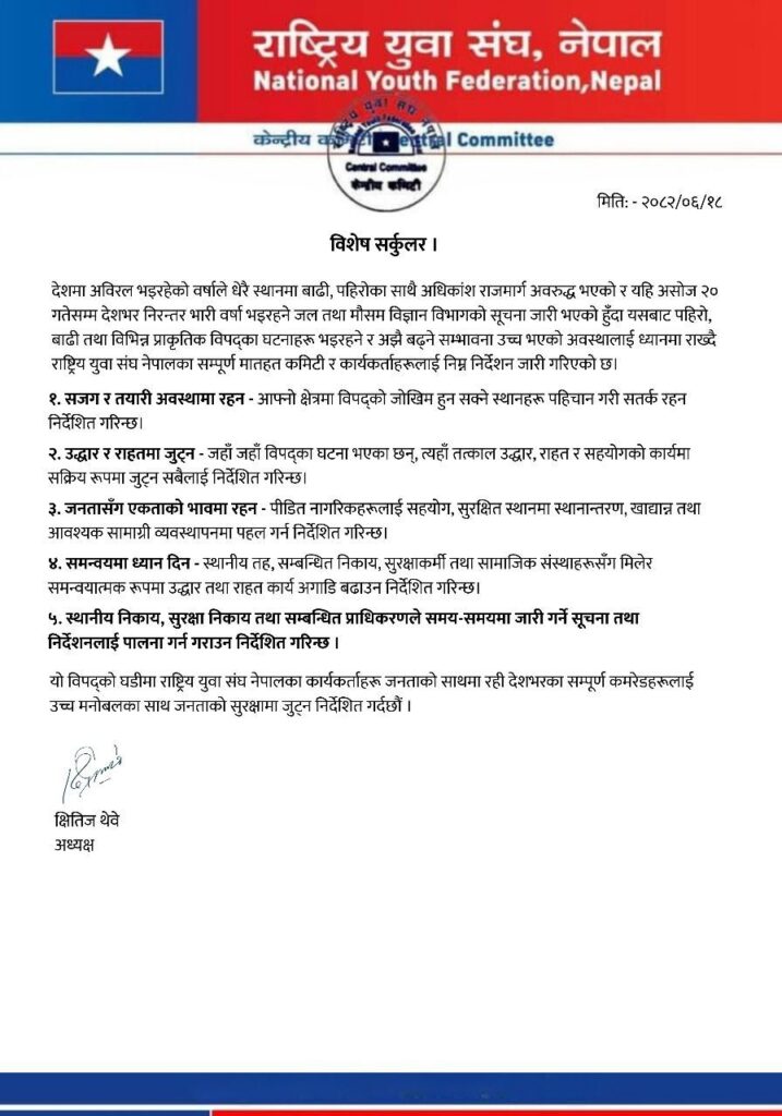 जनताको सेवा र सुरक्षामा खटिन राष्ट्रिय युवा संघ, नेपालको आह्वान