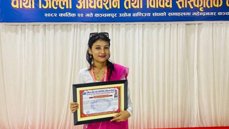 राष्ट्रिय लोक तथा दोहोरी गीत प्रतिष्ठान कञ्चनपुरको अध्यक्षमा सरू जिसि