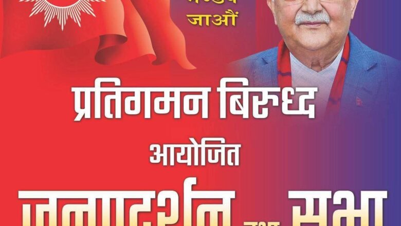 एमालेले आज काठमाडौंमा जनसभा गर्दै