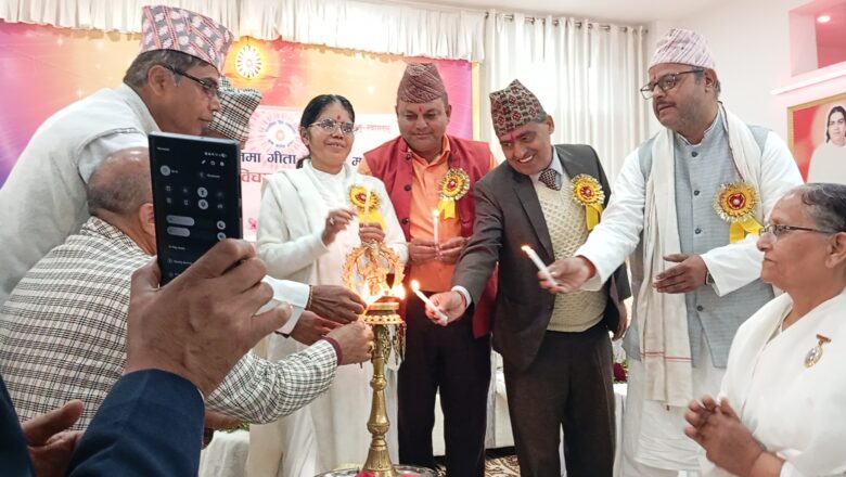 मानव जीवनमा गीता ज्ञानको महत्व विषयक विचार गोष्ठी सम्पन्न