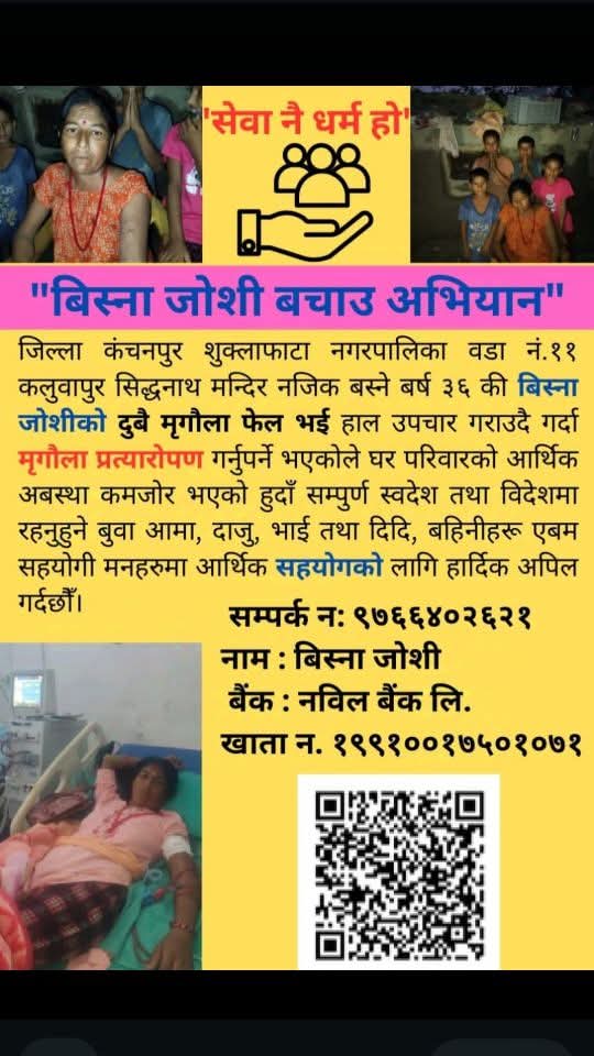 मृगौला र क्यान्सरपीडित शुक्लाफाँटा नगरकी विष्ना जोशी उपचार खर्च नहुँदा मृत्युको मुखमा