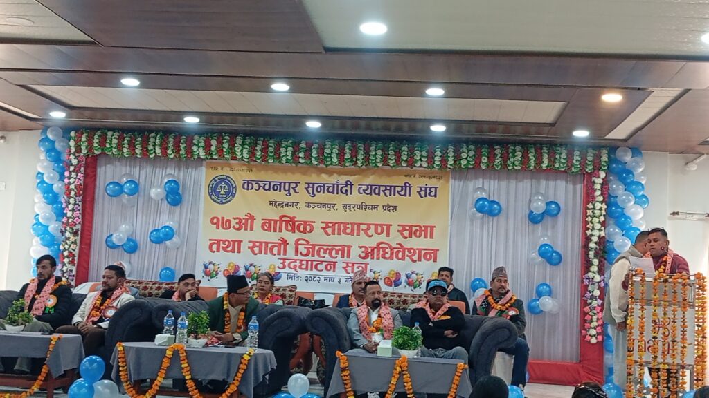 कञ्चनपुर सुनचाँदी व्यवसायी संघ कञ्चनपुरको १७ औं बार्षिक साधारण सभा तथा ७ औं जिल्ला अधिवेशनको उद्घघाटनशत्र सम्पन्न
