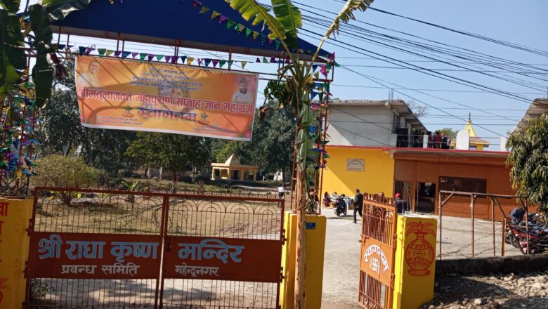 आईतबार देखि वर–पिपलस्थीत राधाकृष्ण मन्दिरमा श्रीमद् भागवत महापुराण सप्ताह ज्ञान महायज्ञ