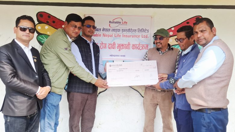 रिलायबल नेपाल लाईफ इन्स्योरेन्स लिमिटेड, महेन्द्रनगर शाखाले प्राणघातक रोग बाफतको बीमा सुविधा रकम हस्तान्तरण