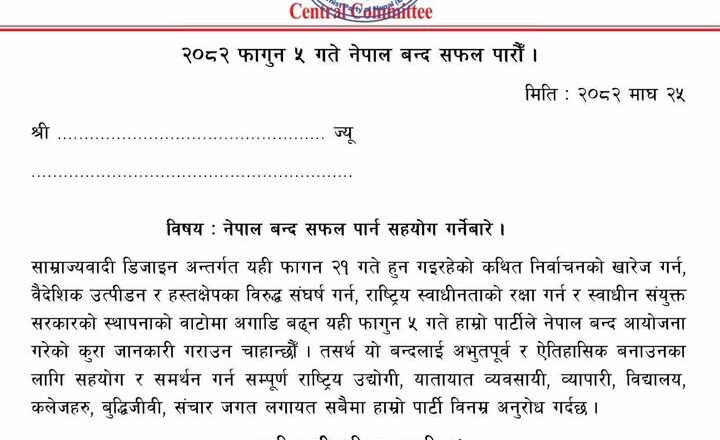 फागुन ५ गते नेपाल बन्द