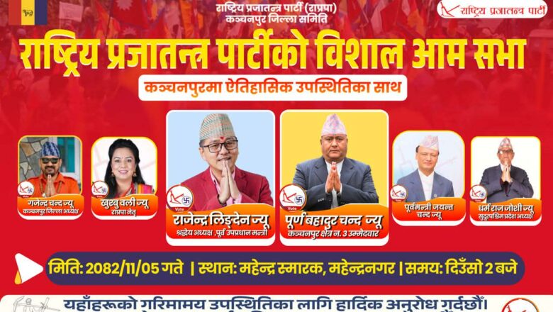 राप्रपा अध्यक्ष्र लिङ्देन मंगलबार महेन्द्रनगर आउदै