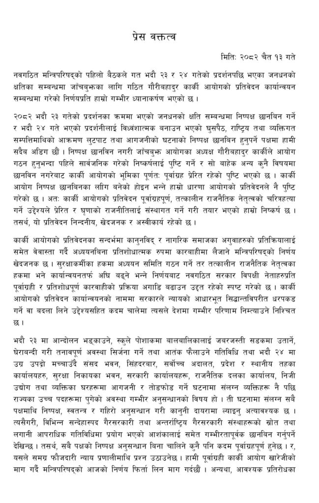 एमालेका २३ जनसंगठनको चेतावनी : कार्की आयोगको प्रतिवेदन प्रतिशोधपूर्ण, कार्यान्वयन भए प्रतिरोध हुन्छ