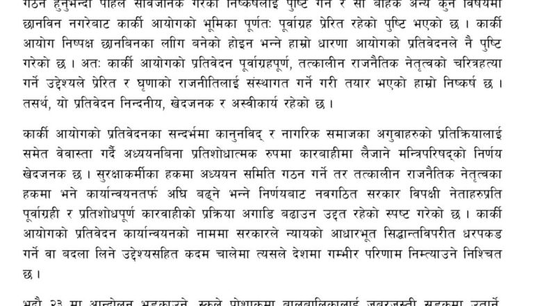 एमालेका २३ जनसंगठनको चेतावनी : कार्की आयोगको प्रतिवेदन प्रतिशोधपूर्ण, कार्यान्वयन भए प्रतिरोध हुन्छ
