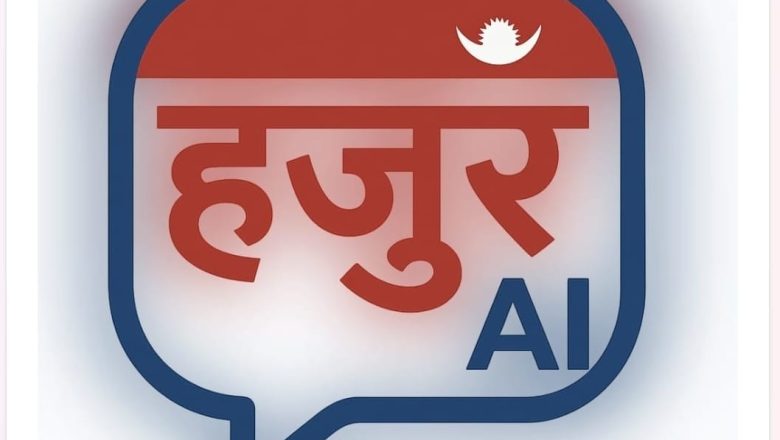 नेपाल डिजिटल युगमा प्रवेश: ‘हजुर AI’ सार्वजनिक, युवालाई सीधै कमाइको अवसर