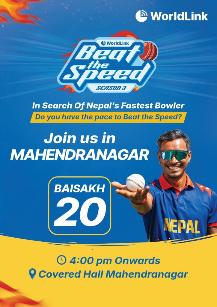 महेन्द्रनगरमा पनि ‘वर्ल्ड लिङ्क बिट द स्पीड’ : तिब्र गतिको बलर खोज्न आइतबार  महेन्द्रनगरमा युवाहरुबीच प्रतिस्पर्धा गराइने
