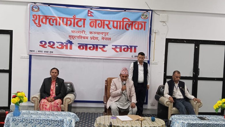 शुक्लाफाँटा नगरपालिकाले ल्यायो ९५ करोड ८४ लाख बजेट