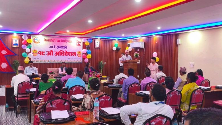 बेलडाँडी गाउँपालिकाको ४१ करोड ६९ लाखको बजेट