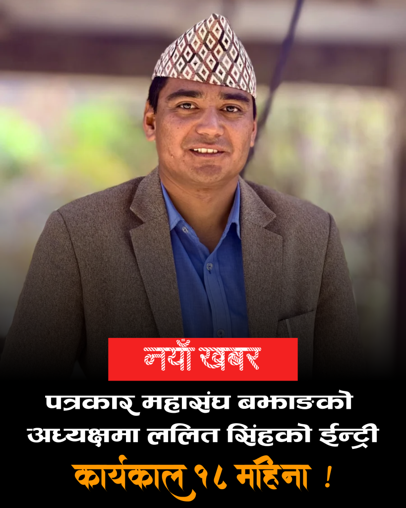 पत्रकार महासंघ बझाङको अध्यक्षमा ललित सिंहले पदभार ग्रहण गर्दै