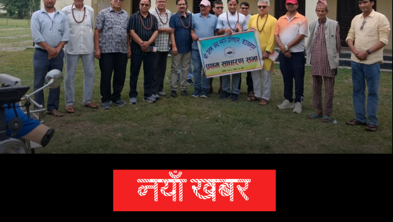 उत्तम चन्द स्मृति प्रतिस्ठान कंचनपुरको प्रथम साधारण सभा सम्पन्न