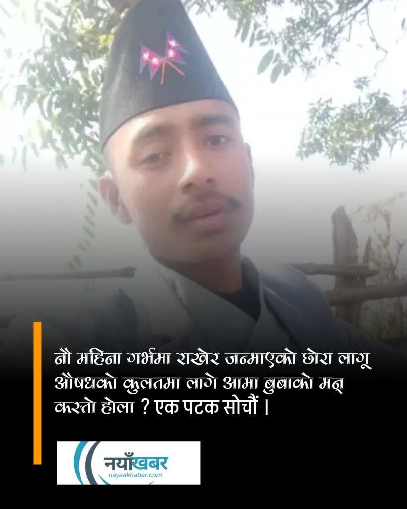 नौ महिना कोखमा राखेर जन्माएको र अनेक दुःखले हुर्काएको सन्सतान कुलतमा लागे के होला ?