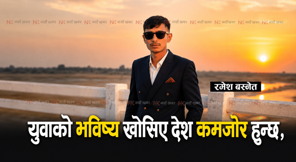 युवाको भविष्य खोसिए देश कमजोर हुन्छ
