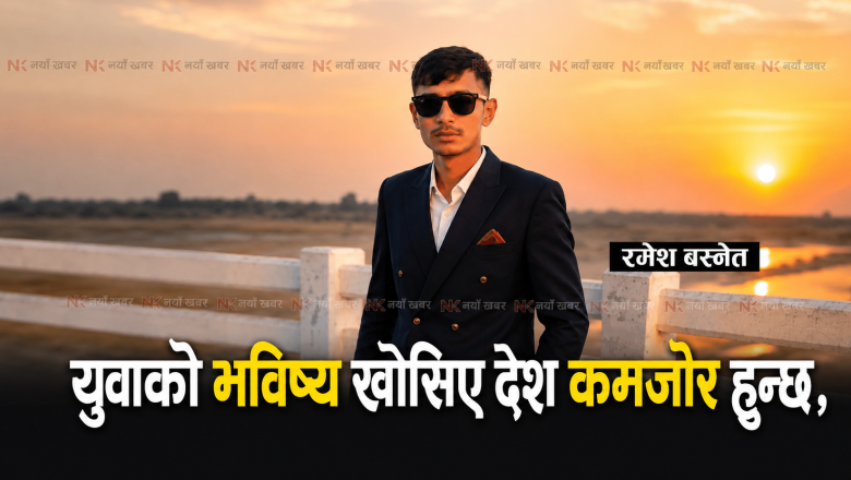 युवाको भविष्य खोसिए देश कमजोर हुन्छ