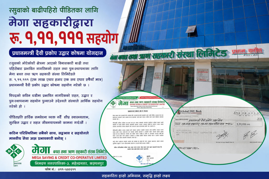 रसुवाका बाढीपहिरो पीडितका लागि मेगा सहकारीको १ लाख ११ हजार १ सय ११ रुपैयाँ सहयोग