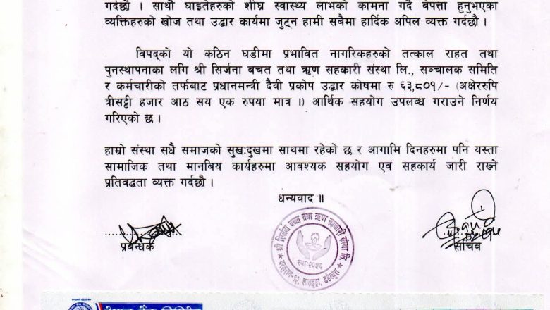 परशुरामको सिर्जना सहकारीद्वारा बाढीपीडितलाई ६३ हजार बढी रकम सहयोग