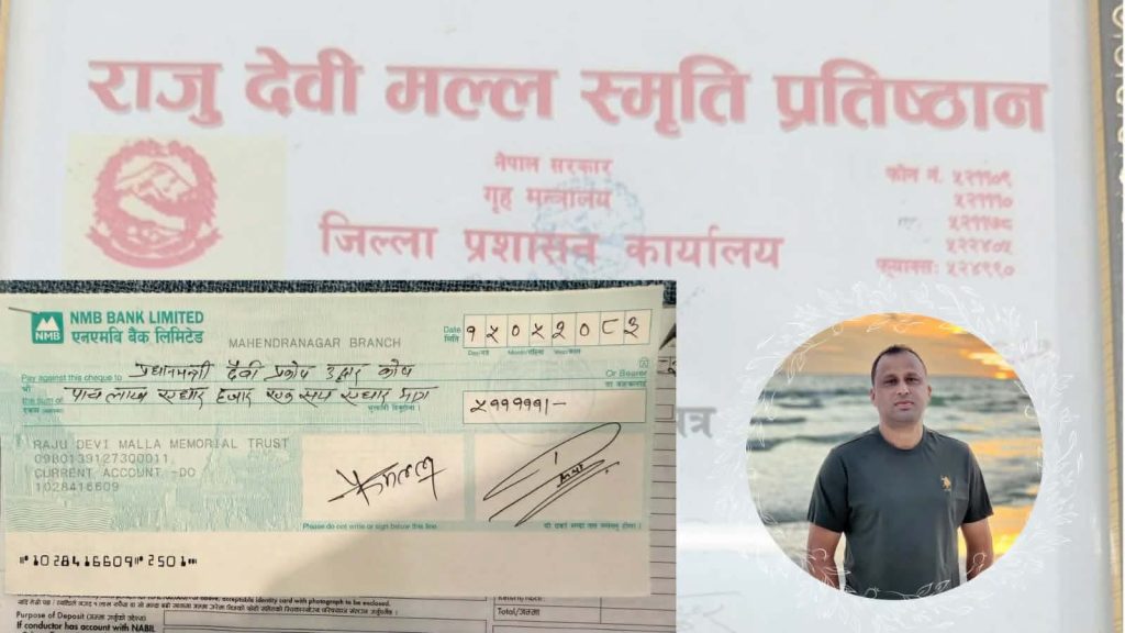 आमाको स्मृतिमा समाजसेवी मल्लद्वारा प्रधानमन्त्री राहत कोषमा पाँच लाख एघार हजार सहयोग